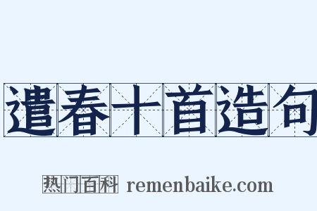 遣春十首造句是什么意思的图片